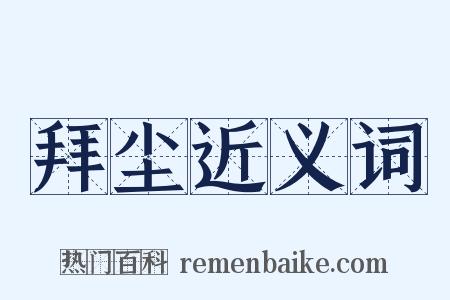 拜尘近义词是什么意思的图片